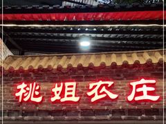 门面-桃姐农庄老字号(从化温泉店)