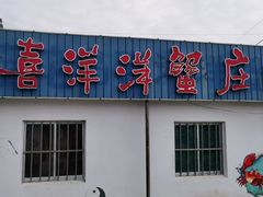 门面-喜洋洋蟹庄(阳澄湖店)
