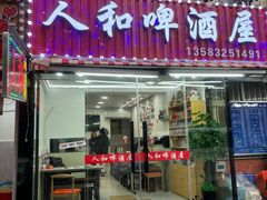 -人和啤酒屋海鲜大排档(营口路店)