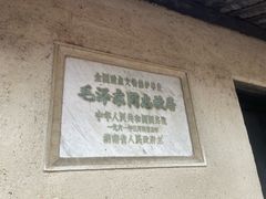 -韶山毛泽东同志故居