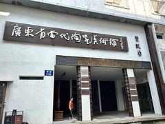 -广州市紫泥堂文化创意园景区