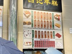 -清真·白记年糕(牛街北口店)