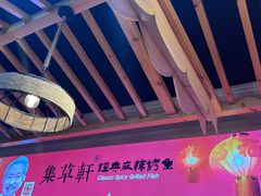 -集草轩·重庆麻辣烤鱼(西湖道店)