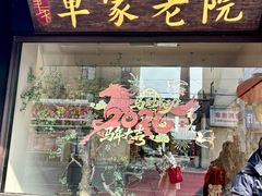 -单家老院·院子里的青岛菜(沙子口店)