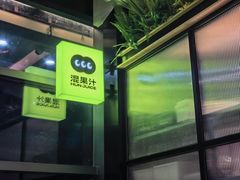 -混果汁(喜荟城店)