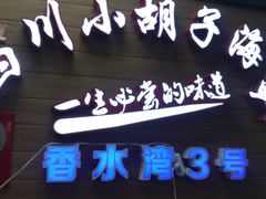 门面-四川小胡子海鲜(丁村万人海鲜广场店)