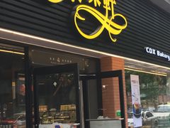 门面-采蝶轩(东华店)