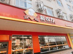 -新四方美食城(中山店)