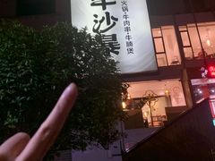 -牛沙暴潮汕牛肉火锅(章江南大道店)