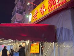 -老味烧烤(总店)