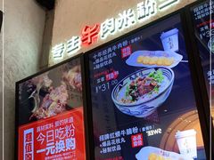 -鑫花溪牛肉米粉(苏州中心店)