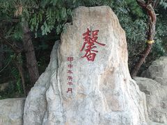 -童牛岭风景区