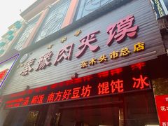 门面-秦豫肉夹馍(东羊市店)