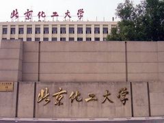 -北京化工大学(东校区)