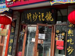 -姚记炒肝店(鼓楼店)