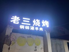 -老三烧烤(二环西路店)