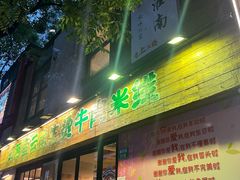 -云阿蛮云南生烫牛肉米线(奉贤路店)