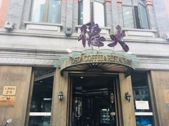 门面-德大西餐社(云南南路店)