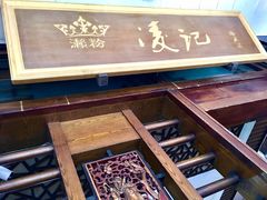 -凌记