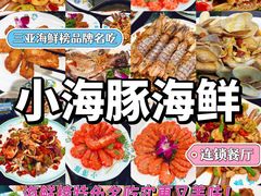 -小海豚·老字号海鲜餐厅(三亚湾店)
