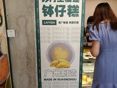 -来壹打钵仔糕(深圳文和友店)