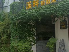 -溪畔•新徽菜(碧湖云溪店)