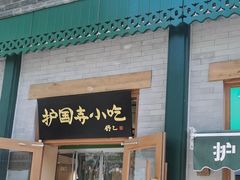 -护国寺小吃(新街口店)
