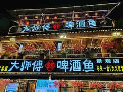 -大师傅金奖啤酒鱼(西街口总店)