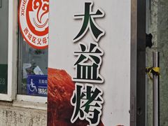 -大益烤鸡