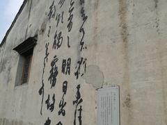 -绍兴书圣故里景区
