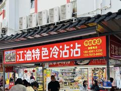 -江油特色冷沾沾(火炮街店)