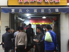门面-花市豌杂面(民生路店)