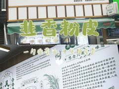-吴一川韭香粉皮(丽香苑分店)