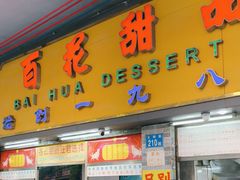 -百花传统甜品店(原址店)