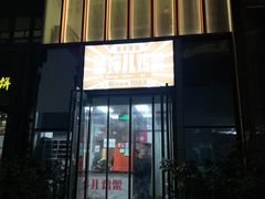 门面-京三儿烤鸡架(北新桥店)