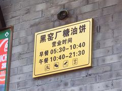 -黑窑厂糖油饼烤鸭·清真菜(黑窑厂街店)