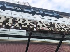 -情妹耙泥鳅·江湖川菜(科华店)