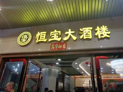 门面-恒宝大酒楼(城际·荔盈大厦店)