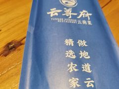 -云尊府云南菜·蒸汽石锅鱼(学清路店)