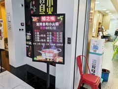 -鲸之味回转自助小火锅(钟鼎名悦店)