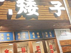 -矮子粉店1985·长沙米粉(湘春路店)