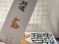 -阮大兴糕团(日月光中心店)