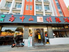 -方中山胡辣汤(顺河路店)