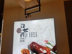 -汪世兴京味烤鸭(王府井店)