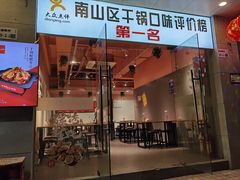 门面-古原社·炭火干锅(桂庙店)