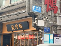 -张烤鸭·川菜·非遗冒烤鸭(青石桥店)