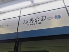 -越秀公园(地铁站)