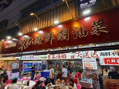 -东江海鲜大排档·潮汕菜·砂锅粥
