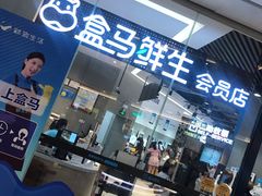 门面-盒马鲜生(皇庭广场店)