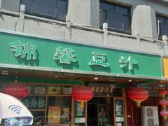 -锦馨豆汁(天坛路店)